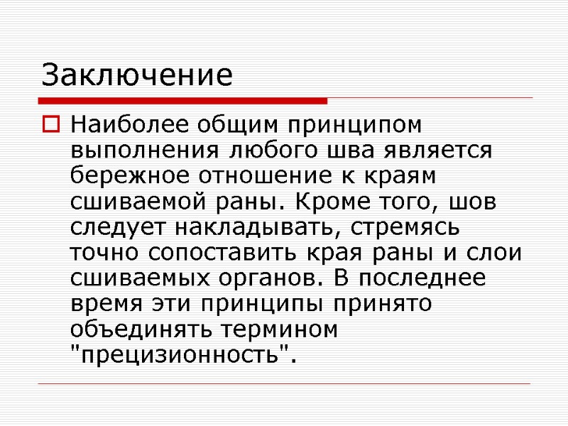 Заключение Наиболее общим принципом выполнения любого шва является бережное отношение к краям сшиваемой раны.